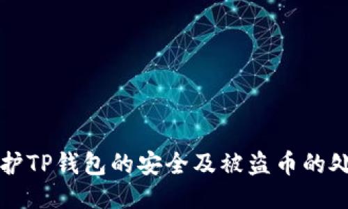 如何保护TP钱包的安全及被盗币的处理方法