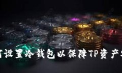 如何设置冷钱包以保障TP资产安全