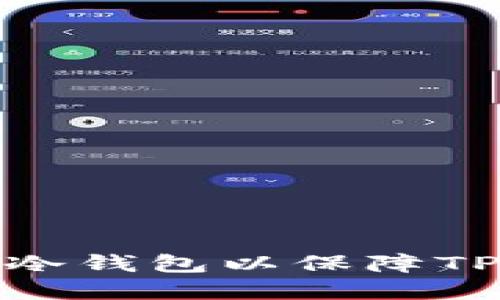 如何设置冷钱包以保障TP资产安全
