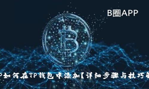 XRP如何在TP钱包中添加？详细步骤与技巧解析
