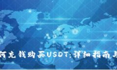 TP钱包如何充钱购买USDT：详细指南与注意事项