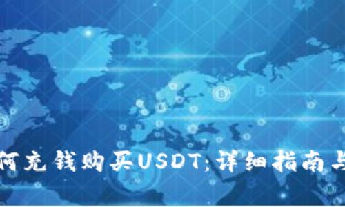 TP钱包如何充钱购买USDT：详细指南与注意事项