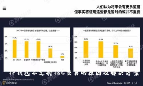  TP钱包不支持TRC交易的原因及解决方案