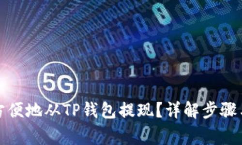 如何安全方便地从TP钱包提现？详解步骤与注意事项