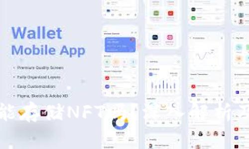 TP硬钱包能存储NFT吗？深入解析及使用指南
