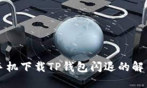 华为手机下载TP钱包闪退的解决方法