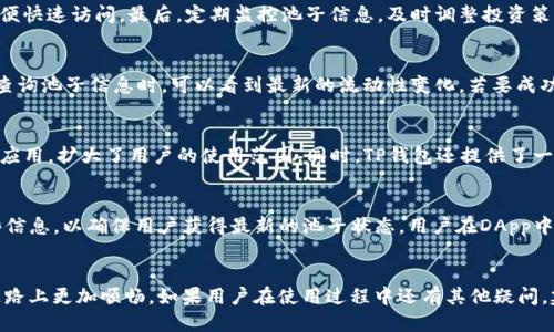   TP钱包池子信息查看指南：新手必看！ / 
 guanjianci TP钱包, 池子信息, 加密货币 /guanjianci 

在加密货币交易和流动性池管理中，TP钱包作为一个功能强大的工具，大小方的用户都希望能够充分利用其功能，其中一个重要的功能就是查看池子信息。池子信息涵盖了流动性、资金池的当前状态，让用户更加便利地做出交易决策。本篇文章将详细介绍如何在TP钱包中查看池子信息，并解答相关问题。我们将分为多个部分，以帮助用户更深入地理解相关内容。

什么是TP钱包？
TP钱包是一款支持多种加密货币的钱包，它为用户提供安全、便捷的数字资产存储和管理功能。用户可以轻松地发送、接收和交易不同种类的加密货币。此外，TP钱包还支持去中心化应用（DApp），允许用户参与DeFi项目、交易所等。该钱包为用户提供了很多实用的功能，其中查看池子信息尤为重要。

池子信息的定义和重要性
池子信息是指流动性池（Liquidity Pool）中的各项数据和指标，通常包括池子中不同代币的数量、价值、流动性深度、年化收益率等。流动性池是去中心化交易所（DEX）中的一个基础构成，提供了用户可以进行无缝交换的环境。若用户能够高效地查看和理解池子信息，将有助于他们在进行交易时，做出更加明智的决策。

如何在TP钱包中查看池子信息
在TP钱包中查看池子信息的步骤相对简单。首先，用户需要确保已安装TP钱包并成功登录。接下来，按照以下步骤操作：
ol
li打开TP钱包并选择“DApp”选项。/li
li在DApp页面中找到并进入去中心化交易所（如Uniswap、PancakeSwap等）。/li
li在交易所页面，通常会有流动性池的入口，选择相应的交易对。/li
li完成上述步骤后，用户可以在页面中查看各个代币相关的信息，包括流动性、交易量和年化收益等。/li
/ol
通过以上步骤，用户便可以实时掌握池子信息，进行更好的投资决策。

TP钱包中的池子信息包括哪些内容？
池子信息的内容通常包括以下几个方面：
ul
listrong代币数量：/strong每个流动性池中所包含的代币数量，用户可以通过这些数据了解池子的整体规模。/li
listrong当前价值：/strong池中代币的当前市场价值，有助于用户监测资产的增长或减少。/li
listrong流动性深度：/strong流动性深度是指在当前池子中可以支持的最大交易量，影响交易的滑点情况。/li
listrong年化收益率：/strong用户可以通过年化收益率来预测其投资的潜在收益，帮助做出长期投资的决策。/li
/ul
通过全面的数据分析，用户能够更加精准地评估投资风险和潜在收益。

如何解读TP钱包中的池子信息？
解读TP钱包中的池子信息需要用户具备一定的市场分析能力，对流动性池的动态变化有基本了解。在查看池子信息后，用户可以考虑以下几点：
ul
li判断市场趋势：通过代币的数量和当前价值，用户可以辨别出该代币的市场趋势是上升还是下降。/li
li评估流动性滑点：流动性深度对交易滑点的影响直接相关，流动性深度越大，用户在进行交易时会更顺畅。/li
li比较年化收益率：不仅要关注当前的池子信息，还要将其与其他池子的年化收益率进行对比，选择最佳投资机会。/li
/ul
通过深入分析上述信息，用户能够提高投资决策的质量，从而获得更好的收益。

常见问题解答
在使用TP钱包时，用户可能会遇到一些常见问题。以下是5个相关问题的详细解答：

1. TP钱包支持哪些流动性池？
TP钱包支持多种流动性池，尤其是常用的去中心化交易所的池子。例如，用户可以通过TP钱包参与Uniswap、PancakeSwap、Sushiswap等主流去中心化交易所。每个交易所都有自己的特色和优势，用户可以根据需要选择合适的池子。

2. 如何提高在TP钱包中查看池子信息的效率？
提高查看池子信息的效率，用户可以使用某些技巧：首先，保持TP钱包的更新，确保使用最新的功能。其次，在DApp页面中保存用户常用的流动性池页面，以便快速访问。最后，定期监控池子信息，及时调整投资策略，确保在波动市场中能够把握良机。

3. 在TP钱包中添加池子信息的功能如何使用？
在TP钱包中添加池子信息的功能通常是通过“添加流动性”选项实现的。用户通过选择合适的代币对，设置投资金额进行添加。添加成功后，用户在DApp中查询池子信息时，可以看到最新的流动性变化。若要成功添加，用户需要确保有足够的资金，并了解相应的交易手续费，以避免产生不必要的损失。

4. TP钱包与其他钱包相比的优势是什么？
TP钱包相较于其他钱包具有多种优势，包括支持多种加密货币、用户友好的界面、强大的安全性和隐私保护机制。此外，TP钱包便于用户访问多种去中心化应用，扩大了用户的使用范围。同时，TP钱包还提供了一些新手指南，便利用户快速上手。正是这些优势，让TP钱包逐渐成为用户的首选钱包之一。

5. TP钱包中池子信息实时更新的机制是什么？
TP钱包中的池子信息通常借助区块链技术实时更新。每当有用户进行交易或添加流动性，交易信息便会被记录在区块链上。TP钱包会定期查询和更新这些信息，以确保用户获得最新的池子状态。用户在DApp中操作时，能够即时获取相关数据，有效减少信息滞后带来的投资风险。

结语
通过上述内容，我们深入探讨了如何在TP钱包中查看池子信息以及相关问题。希望本篇文章能够为广大用户提供实用的指导，让用户在加密货币的投资道路上更加顺畅。如果用户在使用过程中还有其他疑问，建议参考TP钱包的官方文档或联系支持团队以获取更多帮助。