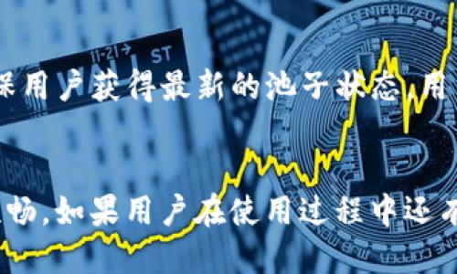   TP钱包池子信息查看指南：新手必看！ / 
 guanjianci TP钱包, 池子信息, 加密货币 /guanjianci 

在加密货币交易和流动性池管理中，TP钱包作为一个功能强大的工具，大小方的用户都希望能够充分利用其功能，其中一个重要的功能就是查看池子信息。池子信息涵盖了流动性、资金池的当前状态，让用户更加便利地做出交易决策。本篇文章将详细介绍如何在TP钱包中查看池子信息，并解答相关问题。我们将分为多个部分，以帮助用户更深入地理解相关内容。

什么是TP钱包？
TP钱包是一款支持多种加密货币的钱包，它为用户提供安全、便捷的数字资产存储和管理功能。用户可以轻松地发送、接收和交易不同种类的加密货币。此外，TP钱包还支持去中心化应用（DApp），允许用户参与DeFi项目、交易所等。该钱包为用户提供了很多实用的功能，其中查看池子信息尤为重要。

池子信息的定义和重要性
池子信息是指流动性池（Liquidity Pool）中的各项数据和指标，通常包括池子中不同代币的数量、价值、流动性深度、年化收益率等。流动性池是去中心化交易所（DEX）中的一个基础构成，提供了用户可以进行无缝交换的环境。若用户能够高效地查看和理解池子信息，将有助于他们在进行交易时，做出更加明智的决策。

如何在TP钱包中查看池子信息
在TP钱包中查看池子信息的步骤相对简单。首先，用户需要确保已安装TP钱包并成功登录。接下来，按照以下步骤操作：
ol
li打开TP钱包并选择“DApp”选项。/li
li在DApp页面中找到并进入去中心化交易所（如Uniswap、PancakeSwap等）。/li
li在交易所页面，通常会有流动性池的入口，选择相应的交易对。/li
li完成上述步骤后，用户可以在页面中查看各个代币相关的信息，包括流动性、交易量和年化收益等。/li
/ol
通过以上步骤，用户便可以实时掌握池子信息，进行更好的投资决策。

TP钱包中的池子信息包括哪些内容？
池子信息的内容通常包括以下几个方面：
ul
listrong代币数量：/strong每个流动性池中所包含的代币数量，用户可以通过这些数据了解池子的整体规模。/li
listrong当前价值：/strong池中代币的当前市场价值，有助于用户监测资产的增长或减少。/li
listrong流动性深度：/strong流动性深度是指在当前池子中可以支持的最大交易量，影响交易的滑点情况。/li
listrong年化收益率：/strong用户可以通过年化收益率来预测其投资的潜在收益，帮助做出长期投资的决策。/li
/ul
通过全面的数据分析，用户能够更加精准地评估投资风险和潜在收益。

如何解读TP钱包中的池子信息？
解读TP钱包中的池子信息需要用户具备一定的市场分析能力，对流动性池的动态变化有基本了解。在查看池子信息后，用户可以考虑以下几点：
ul
li判断市场趋势：通过代币的数量和当前价值，用户可以辨别出该代币的市场趋势是上升还是下降。/li
li评估流动性滑点：流动性深度对交易滑点的影响直接相关，流动性深度越大，用户在进行交易时会更顺畅。/li
li比较年化收益率：不仅要关注当前的池子信息，还要将其与其他池子的年化收益率进行对比，选择最佳投资机会。/li
/ul
通过深入分析上述信息，用户能够提高投资决策的质量，从而获得更好的收益。

常见问题解答
在使用TP钱包时，用户可能会遇到一些常见问题。以下是5个相关问题的详细解答：

1. TP钱包支持哪些流动性池？
TP钱包支持多种流动性池，尤其是常用的去中心化交易所的池子。例如，用户可以通过TP钱包参与Uniswap、PancakeSwap、Sushiswap等主流去中心化交易所。每个交易所都有自己的特色和优势，用户可以根据需要选择合适的池子。

2. 如何提高在TP钱包中查看池子信息的效率？
提高查看池子信息的效率，用户可以使用某些技巧：首先，保持TP钱包的更新，确保使用最新的功能。其次，在DApp页面中保存用户常用的流动性池页面，以便快速访问。最后，定期监控池子信息，及时调整投资策略，确保在波动市场中能够把握良机。

3. 在TP钱包中添加池子信息的功能如何使用？
在TP钱包中添加池子信息的功能通常是通过“添加流动性”选项实现的。用户通过选择合适的代币对，设置投资金额进行添加。添加成功后，用户在DApp中查询池子信息时，可以看到最新的流动性变化。若要成功添加，用户需要确保有足够的资金，并了解相应的交易手续费，以避免产生不必要的损失。

4. TP钱包与其他钱包相比的优势是什么？
TP钱包相较于其他钱包具有多种优势，包括支持多种加密货币、用户友好的界面、强大的安全性和隐私保护机制。此外，TP钱包便于用户访问多种去中心化应用，扩大了用户的使用范围。同时，TP钱包还提供了一些新手指南，便利用户快速上手。正是这些优势，让TP钱包逐渐成为用户的首选钱包之一。

5. TP钱包中池子信息实时更新的机制是什么？
TP钱包中的池子信息通常借助区块链技术实时更新。每当有用户进行交易或添加流动性，交易信息便会被记录在区块链上。TP钱包会定期查询和更新这些信息，以确保用户获得最新的池子状态。用户在DApp中操作时，能够即时获取相关数据，有效减少信息滞后带来的投资风险。

结语
通过上述内容，我们深入探讨了如何在TP钱包中查看池子信息以及相关问题。希望本篇文章能够为广大用户提供实用的指导，让用户在加密货币的投资道路上更加顺畅。如果用户在使用过程中还有其他疑问，建议参考TP钱包的官方文档或联系支持团队以获取更多帮助。