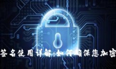 TP冷钱包扫码签名使用详解：如何确保您加密资产