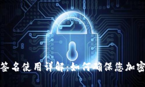 TP冷钱包扫码签名使用详解：如何确保您加密资产的安全性