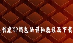 快速创建TP钱包的详细教程及下载指南