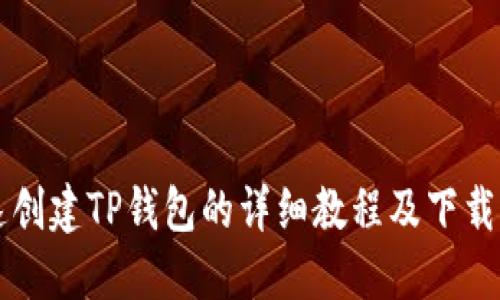 快速创建TP钱包的详细教程及下载指南