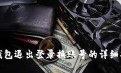 TP钱包退出登录换账号的详细指南