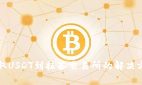 TP钱包无法提取USDT到抹茶交易所的解决方案与注意事项