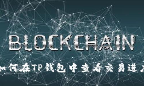 如何在TP钱包中查看交易进度