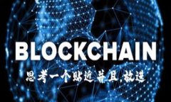 思考一个贴近并且，放进