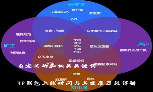 自定义的和相关关键词


TP钱包上线时间与其发展历程详解