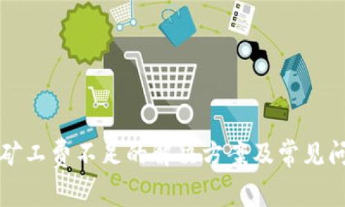 TP钱包矿工费不足的解决方案及常见问题解析