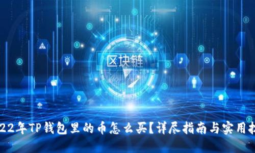 2022年TP钱包里的币怎么买？详尽指南与实用技巧