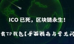 如何下载TP钱包？全面指南与常见问题解答