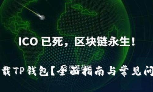 如何下载TP钱包？全面指南与常见问题解答