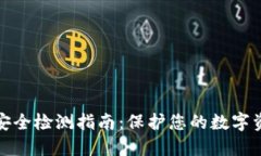 TP钱包安全检测指南：保护您的数字资产安全