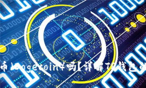 TP钱包支持狗狗币（Dogecoin）吗？详解TP钱包的功能与使用指南