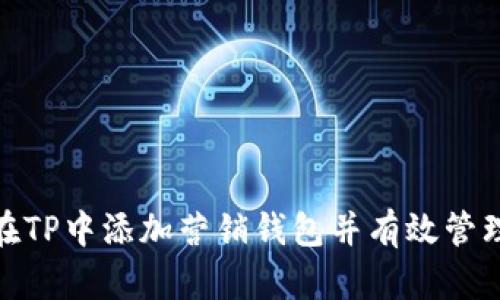 如何在TP中添加营销钱包并有效管理资金