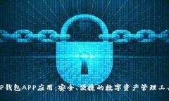 TP钱包APP应用：安全、便捷的数字资产管理工具