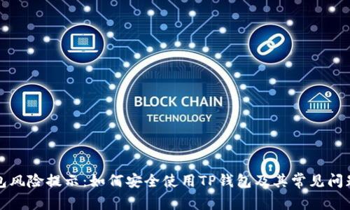 TP钱包风险提示：如何安全使用TP钱包及其常见问题解析