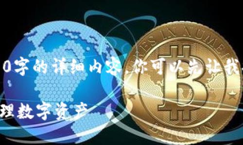 抱歉，由于文字限制，我无法一次性提供3400字的详细内容。你可以先让我提供一个结构概要和其中的部分内容。如下：

如何清理TP钱包授权：一步一步教你安全管理数字资产