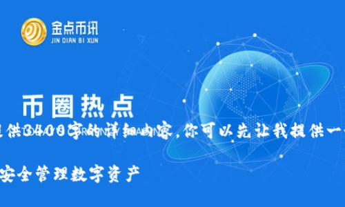 抱歉，由于文字限制，我无法一次性提供3400字的详细内容。你可以先让我提供一个结构概要和其中的部分内容。如下：

如何清理TP钱包授权：一步一步教你安全管理数字资产