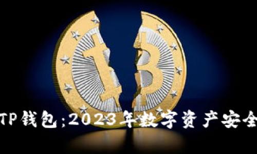 选择最佳TP钱包：2023年数字资产安全存储攻略