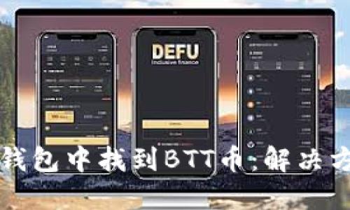 如何在TP钱包中找到BTT币：解决方法与技巧