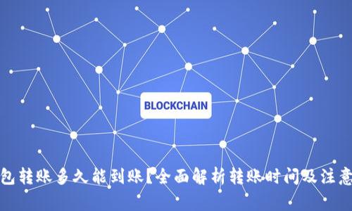 TP钱包转账多久能到账？全面解析转账时间及注意事项