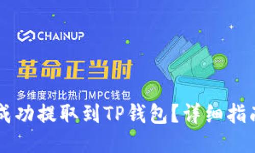 如何将SHIB成功提取到TP钱包？详细指南与操作步骤