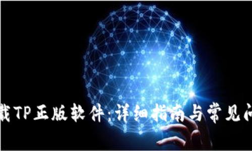 如何下载TP正版软件：详细指南与常见问题解答