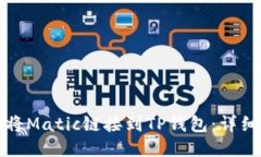 如何将Matic链接到TP钱包：详细指南