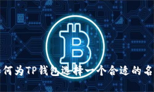 如何为TP钱包选择一个合适的名称
