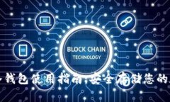 TP钱包冷钱包使用指南：安全存储您的数字资产