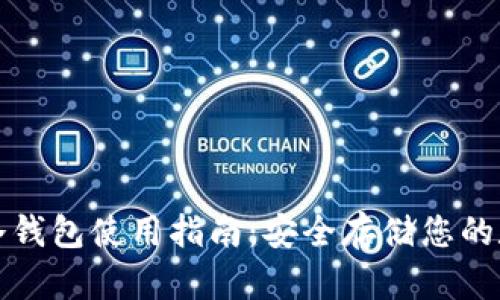 TP钱包冷钱包使用指南：安全存储您的数字资产