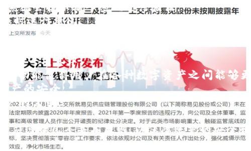 如何找到TP钱包账户？全面指南与常见问题解答

TP钱包, 钱包账户, 数字资产管理/guanjianci

TP钱包简介
TP钱包是一种便捷的数字资产管理工具，允许用户方便地管理、交易和存储各种数字货币。在数字货币的迅速发展中，拥有一个安全且易用的钱包是至关重要的。TP钱包不仅支持存储主流的数字货币，还提供了便捷的去中心化交易功能。用户可以通过TP钱包安全地管理资产，随时进行转账和交易。

如何找到TP钱包账户？
找到您的TP钱包账户其实是相对简单的任务，但对于一些新用户来说，可能会感到有些迷茫。下面是几种查找TP钱包账户的方法：
1. **下载并安装TP钱包**：首先，您需要确保已在智能手机上下载并安装TP钱包应用。如果还没有，可以访问官方商城，搜索“TP钱包”进行下载。
2. **账户创建与恢复**：打开TP钱包后，您会被提示创建新账户或导入已有账户。如果您是首次使用，可以通过“创建钱包”选项生成新账户。在这个过程中，系统会为您提供助记词，确保将其妥善保管，因为这是恢复账户的唯一方式。
3. **查看账户地址**：一旦您成功创建钱包并进入主界面，您将看到钱包地址。通常，钱包地址会与字母数字组合展示，您只需点击界面上的“资产”标签，就可以找到您的TP钱包地址。

常见问题解答

问题1：TP钱包的账户安全性如何？
TP钱包的安全性是许多用户在使用的过程中所关注的一个重点。对于数字资产管理而言，安全性是基础。TP钱包采取了一系列安全措施以保护用户的资产。
1. **私钥管理**：TP钱包的一个关键点在于私钥的管理，用户的私钥只存储在用户的设备里，TP钱包不会存储任何用户的私钥。这意味着用户的资产不会受到第三方的影响，私钥泄露将直接导致资产失窃，因此用户必须将私钥妥善保管。
2. **助记词的使用**：在创建账户时，TP钱包会生成助记词，这是一串用于恢复账户的重要词语。这组助记词应当存放在安全、离线的环境当中，确保任何人都无法访问。若丢失助记词，很可能导致对应账户的永远无法恢复。
3. **双重验证**：TP钱包还可设定双重身份验证功能，增加安全性。这种情况下，即使黑客获取用户的账户信息，也无法轻易完成交易，确保资产的安全。
由此可见，TP钱包在设计上注重用户资产的安全，为用户提供了多重保障措施。

问题2：如果丢失助记词，如何找回TP钱包账户？
助记词是TP钱包最重要的安全组成部分之一，如果不慎丢失，就很难找回账户。因此，在创建账户之后，需要认真保管助记词，最好在离线环境下备份。
1. **无助记词恢复**：TP钱包没有设置任何官方的找回助记词的方法，这也正是去中心化钱包的特性之一。用户的资产完全由自己控制。如果丢失助记词，账户及其对应的资产将永远无法找回。
2. **预防措施**：为了防止丢失助记词，建议用户在创建账户后立即将助记词记录下来，并将其放在安全位置。可以打印出来，存放在专用的保险箱内，这样能更好地保障安全。
3. **备份和记录**：用户在设置账户时，除了对助记词进行备份外，还应当定期检查账户的安全性。在使用过程中，尤其是在进行大金额交易时，确保备份是最新的版本。
由于TP钱包的去中心化特性，管理用户的资产主要依靠用户自身，因此加强自我保护意识非常重要。

问题3：TP钱包支持哪些数字货币？
TP钱包以其广泛的数字货币支持而闻名，支持包括比特币、以太坊、莱特币及许多其他较小资产和ERC20代币。随着数字货币市场的变化，TP钱包也在不断更新以确保用户能够访问到最新的数字资产。
1. **主流数字货币**：例如，比特币、以太坊、瑞波币等是市场上最广泛使用的棋牌游戏。用户可以在自己的TP钱包中查看这些主流数字货币的实时市值，方便随时交易。
2. **ERC20代币支持**：TP钱包特别重视去中心化交易，为用户提供了更广泛的资产选择。大多数DeFi项目的代币都属于ERC20代币，TP钱包支持这些代币的管理与交易，满足了用户的多样化需求。
3. **不断更新**：TP钱包团队还会定期查看市场动态，根据用户需求不断更新支持的数字货币。所以，用户在选择TP钱包的时候，可以放心跟随市场变化，确保拥有各种资产的使用体验。

问题4：如何使用TP钱包进行交易？
TP钱包为用户提供了方便快捷的交易功能，支持在该平台内直接交易多种数字资产。以下是使用TP钱包进行交易的一般步骤：
1. **资金充入**：首先确保您的TP钱包已经充满资产，您可以通过从其他钱包或交易所转账到TP钱包为其充值，确保留有足够交易的费用（即gas费）。
2. **选择交易对**：在TP钱包中，用户可选择需要交易的资产对，支援多种的交易组合，确保用户在合法市场中优选最佳交易方式。
3. **确认交易细节**：在选择好需要交易的资产后，查看交易细节，确认每笔交易的数量和相应的手续费。然后，点击确认交易，系统会提示输入密码进行验证。
4. **交易记录查阅**：交易完成后，用户可在“交易记录”中查找相关的交易信息，包括交易时间、金额及手续费明细，方便用户随时进行查阅。

问题5：TP钱包是否支持跨链交易？
跨链交易是一种可以在不同区块链网络间进行数字资产交易的过程。TP钱包一直在不断创新，逐步加入的各项功能，跨链交易便是一项其中。
1. **跨链功能的实现**：TP钱包通过去中心化交易实现跨链交换。用户在不同的链上资产可以通过复杂的跨链技术进行互换，该功能使得用户在各种数字资产之间能够更加灵活地进行操作。
2. **透明性及安全性**：在跨链交易过程中，TP钱包使用智能合约来确保交易的安全及透明，用户可随时查阅交易信息，保障资产的安全。
3. **限制与未来发展**：虽然目前TP钱包支持部分跨链交易功能，但未来也会持续扩展更多的跨链资产支持，以满足更广泛用户的需求。

总结来说，TP钱包不仅在资产存储与管理中显示出极大的优势，同时在安全性、用户体验上也持续。在使用TP钱包的过程中，用户应遵循几条基本原则，以保障账户的安全和资金的顺利交易。希望以上内容能够帮助到您更好地理解TP钱包相关功能及使用方式。