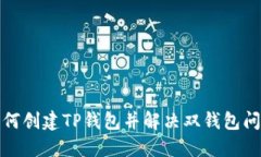如何创建TP钱包并解决双钱包问题