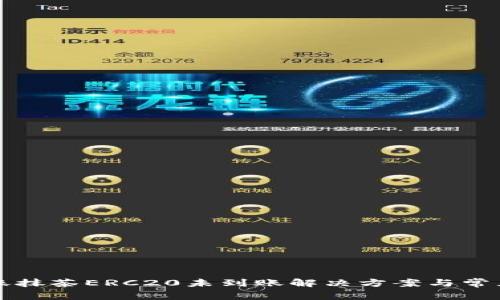TP钱包转账抹茶ERC20未到账解决方案与常见问题解析
