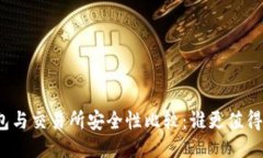 TP钱包与交易所安全性比较：谁更值得信赖？