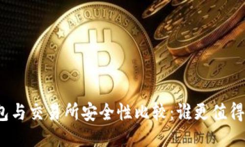 TP钱包与交易所安全性比较：谁更值得信赖？