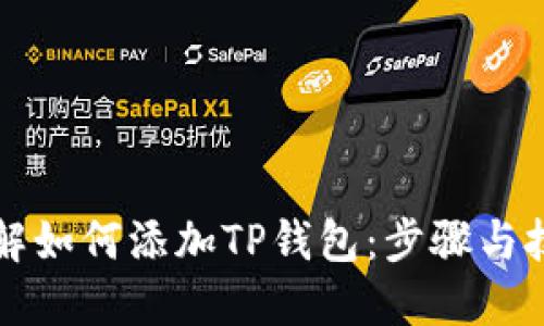 详解如何添加TP钱包：步骤与技巧