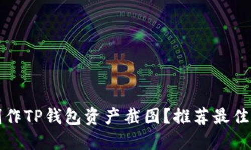 如何轻松制作TP钱包资产截图？推荐最佳软件和技巧