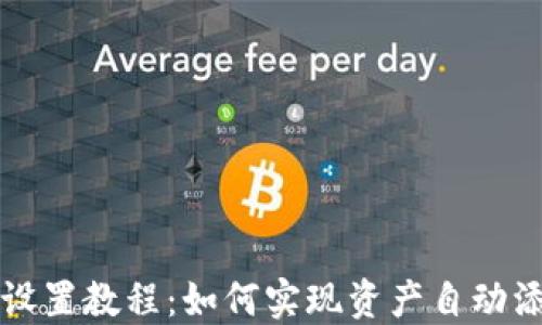 
TP钱包设置教程：如何实现资产自动添加功能