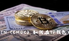 CMDCOIN (CMDC) 如何在TP钱包中提现？